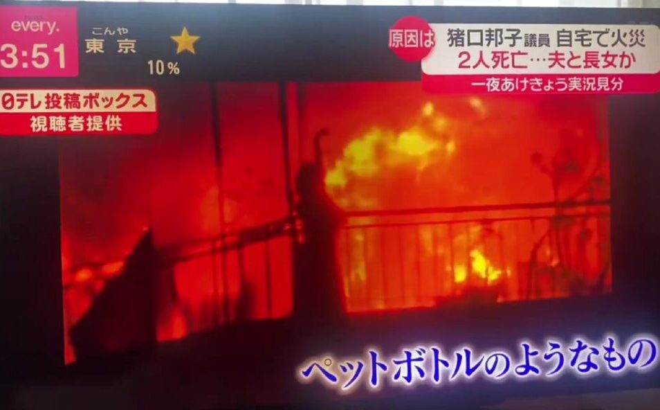 猪口邦子宅の火事の人影はAI合成映像？なぜ放映した？Xの投稿まとめ！