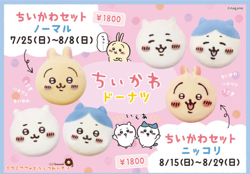 ちいかわとイクミママのどうぶつドーナツのコラボ