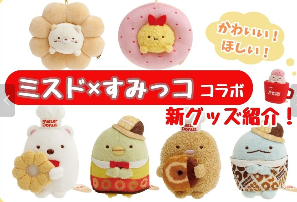 ミスドとすみっコぐらしのコラボ