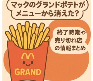 マックのポテト
