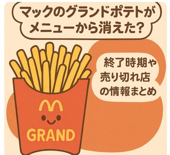 マックのグランドポテトがメニューから消えた？終了時期や売り切れ店舗の情報まとめ