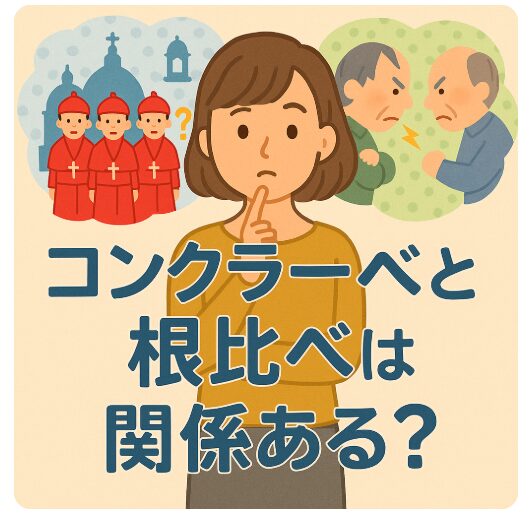 コンクラーベと根比べは関係ある？語感そっくりな2つの言葉の違いを解説！
