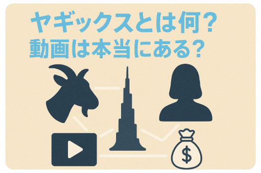 ヤギックスとは何？動画は本当にある？ドバイ発の噂を徹底解説！