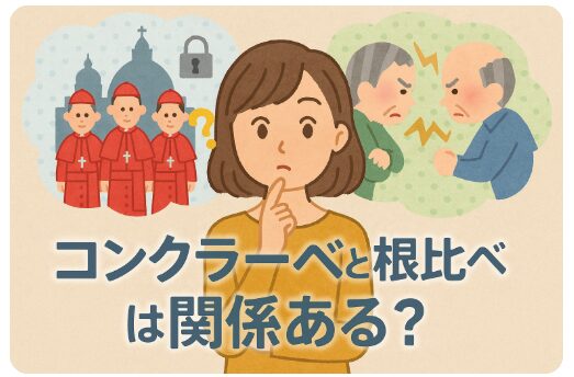 コンクラーベと根比べ