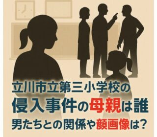 立川小学校事件アイキャッチ画像