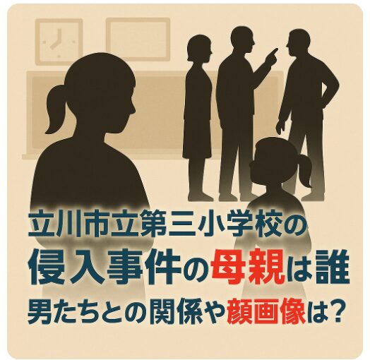 立川市立第三小学校の侵入事件の母親は誰？男たちとの関係や顔画像は？
