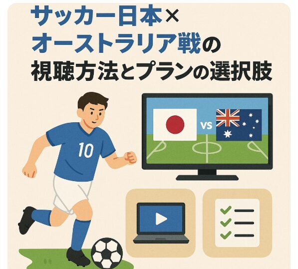 6/5 サッカー日本✕オーストラリア戦の視聴方法とプランの選択肢
