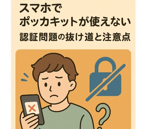 スマホでポッカキットが使えない？認証問題の抜け道と注意点