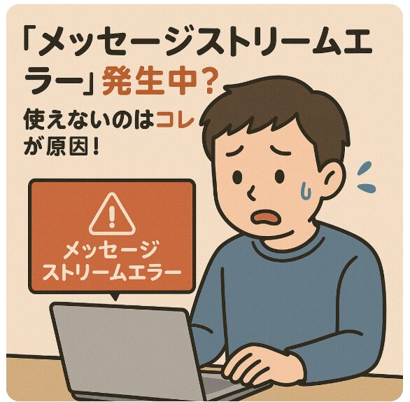 ChatGPTで「メッセージストリームエラー」発生中？使えないのはコレが原因！