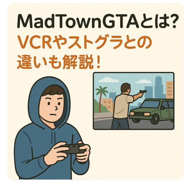 MadTownGTAとは？VCRやストグラとの違いも解説！