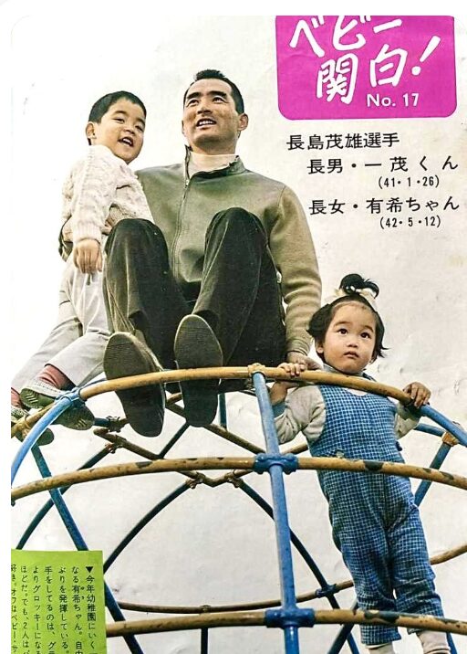 長嶋茂雄と長男と長女