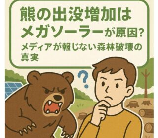 熊とメガソーラー　アイキ