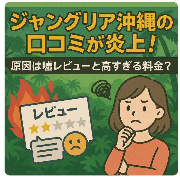 ジャングリア沖縄の口コミが炎上！原因は嘘レビューと高すぎる料金？