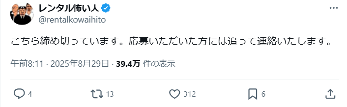レンタル怖い人　Xの投稿