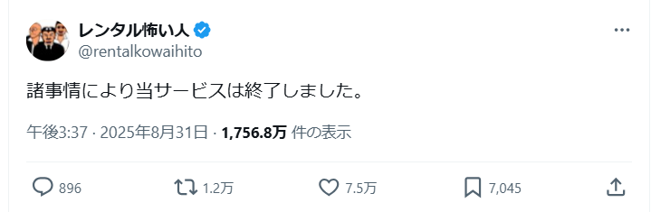 レンタル怖い人　サービス終了のお知らせ