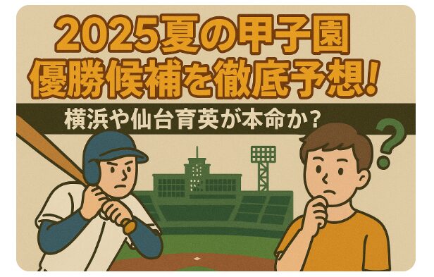 アイキャッチ画像　甲子園