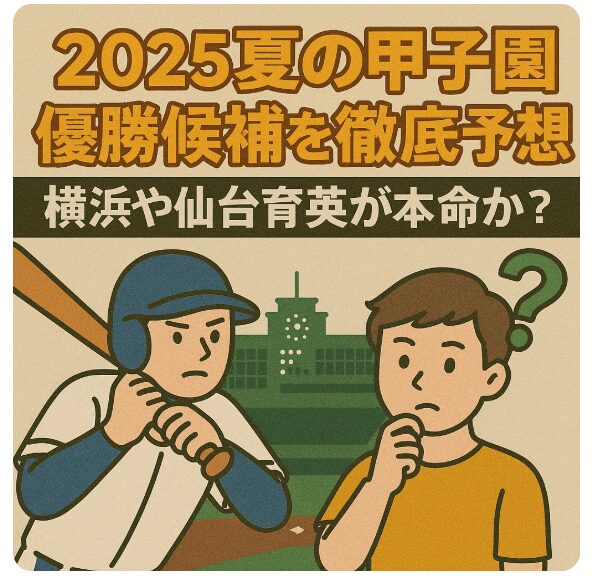 2025夏の甲子園 優勝候補を徹底予想！横浜や仙台育英が本命か？