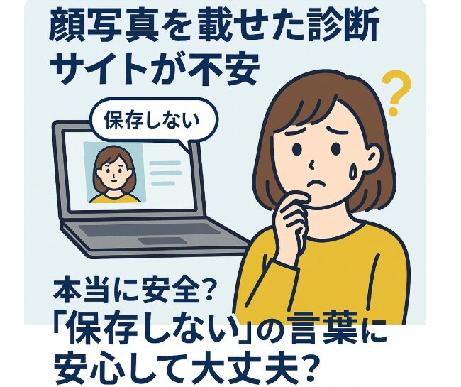 顔写真を載せた診断サイトが不安…本当に安全？「保存しない」をうのみにしていい？