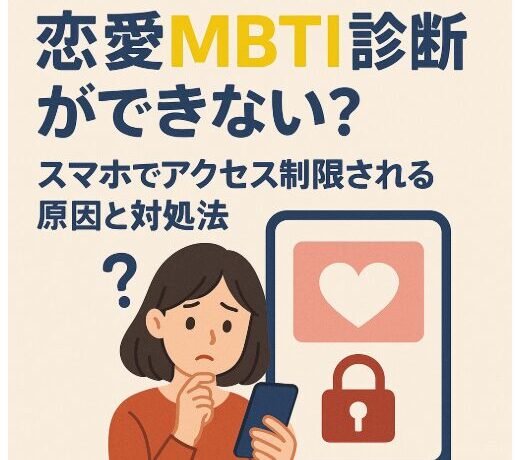 アイキャッチ画像　恋愛MBTI診断