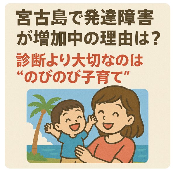 宮古島で発達障害が増加中の理由は？診断より大切なのは“のびのび子育て”！