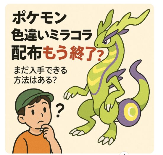 ポケモン｜色違いミラコラ配布はもう終了？まだ入手できる方法はある？