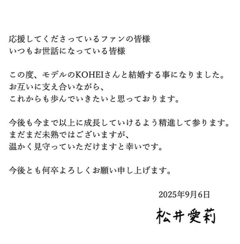 松井愛莉　結婚報告