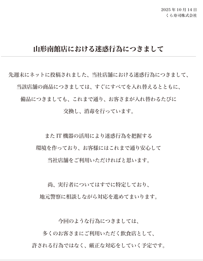 くら寿司　公式コメント