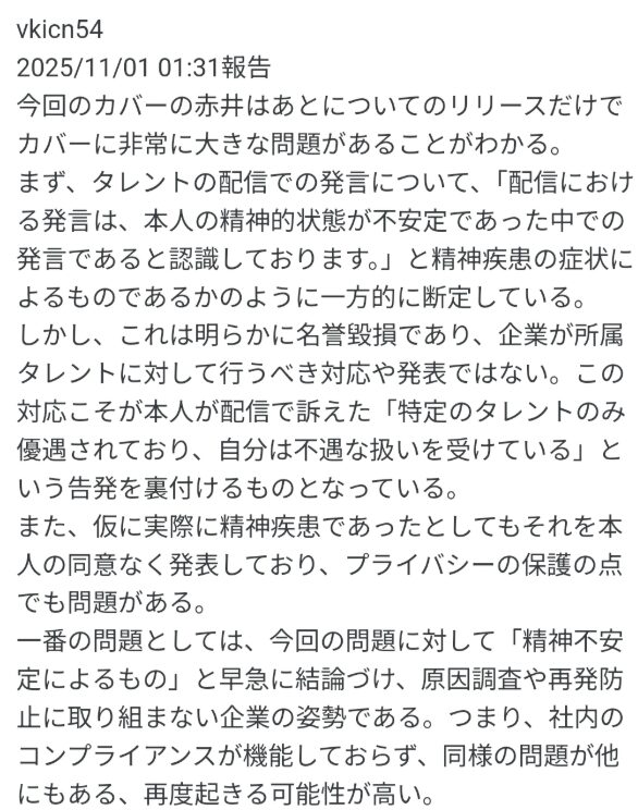 赤井はあとに対するカバー株式会社による処遇への意見