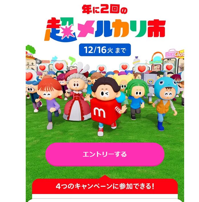 超メルカリ市のメルカリくじが引けない？表示されない原因と対処法まとめ！