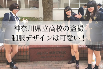 制服の可愛さで有名な高校