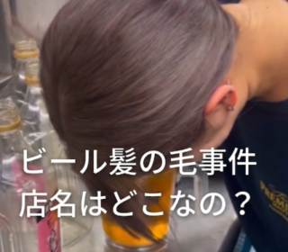 ビールに髪の毛