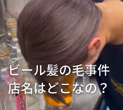 【バイトテロ】ビール髪の毛の店名はどこ？炎上動画の撮影場所を特定！