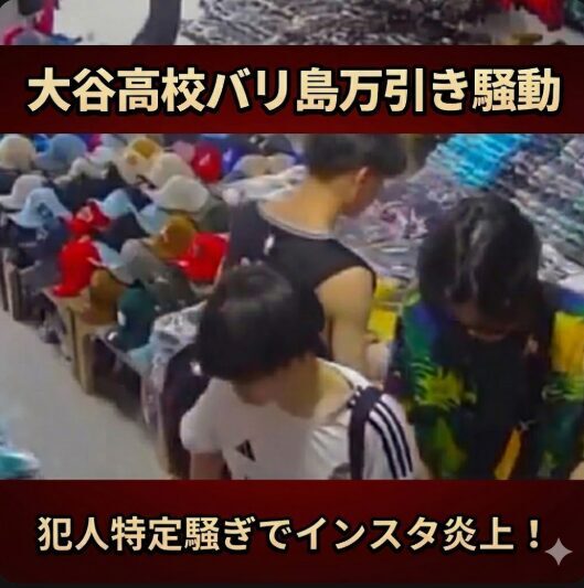 大谷高校バリ島万引き犯人が特定！？サッカー部インスタ消滅で大炎上！