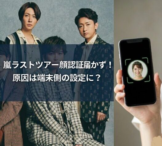 【嵐ラストツアー顔認証】メールが届かない人続出中！au・iCloudで即解決した設定5選