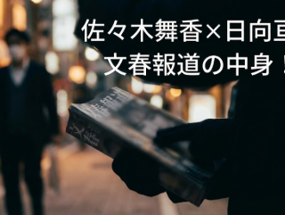 佐々木舞香×日向亘　文春