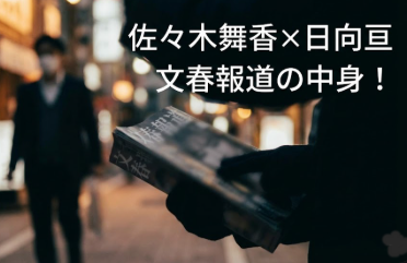 佐々木舞香と日向亘の文春内容は本当？証拠写真や決定打はある？