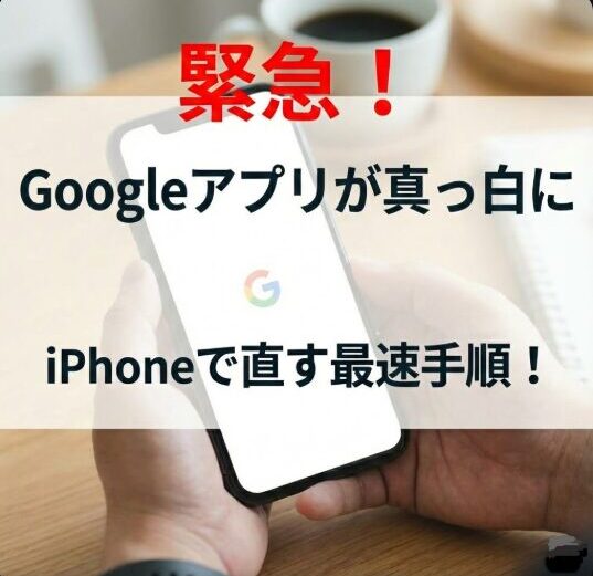 【緊急】Googleアプリ真っ白でニュース全消滅！iPhoneで今すぐ直す方法