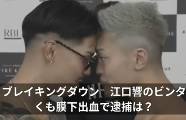 ブレイキングダウン｜江口響のビンタでくも膜下出血！逮捕の可能性は？