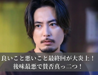 良いこと悪いこと最終回が大炎上！後味悪すぎで賛否真っ二つ…本音暴露