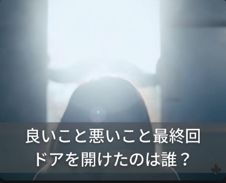 良いこと悪いこと最終回のドアシーン正体判明！ドアを開けた人物の正体に鳥肌