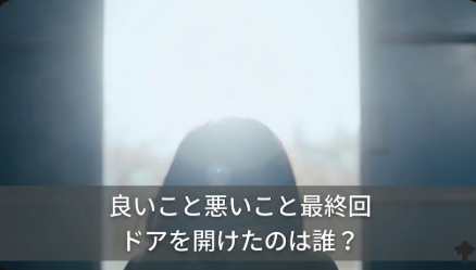 アイキャッチ画像　良いこと悪いこと　ラストシーン　横長