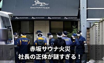 アイキャッチ画像 赤坂サウナ火災 横長