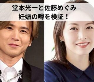 堂本光一＆佐藤めぐみ