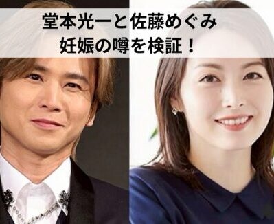 堂本光一と佐藤めぐみに子供は？妊娠の噂や実家挨拶の真相！