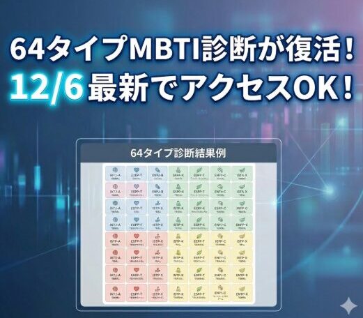 【12/6最新】64タイプMBTI診断が今すぐできる！開かない問題はもう解決済み