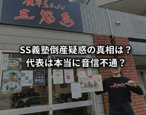 SS義塾の倒産疑惑が急浮上！代表住所ラーメン店で音信不通大混乱