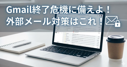 アイキャッチ画像 Gmail使えなくなる 横長