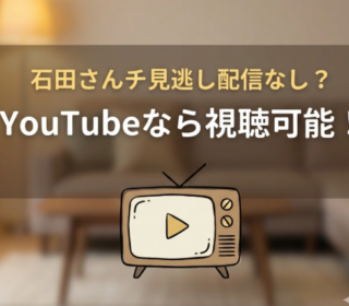 アイキャッチ画像　石田さんチ