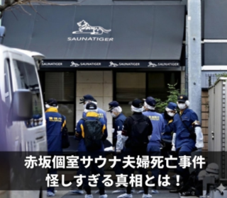 アイキャッチ画像　赤坂サウナ怪しすぎる