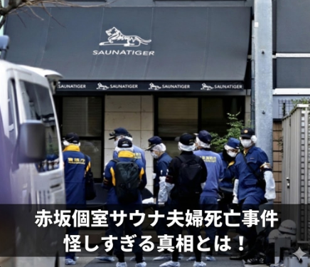 赤坂個室サウナ夫婦死亡事件が怪しすぎる！非常ボタン無効で殺人疑惑噴出？
